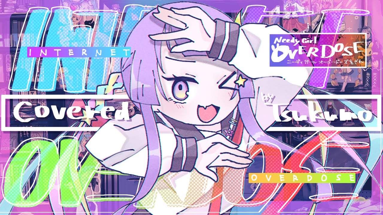INTERNET OVERDOSE／月詠つくも【歌ってみた】