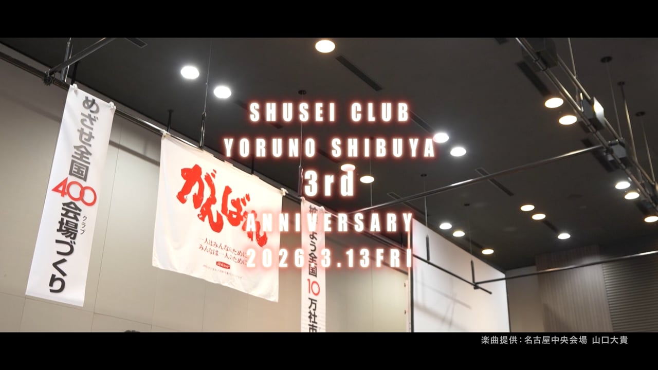 守成クラブ　ヨルノ渋谷会場　３周年例会エンドロール