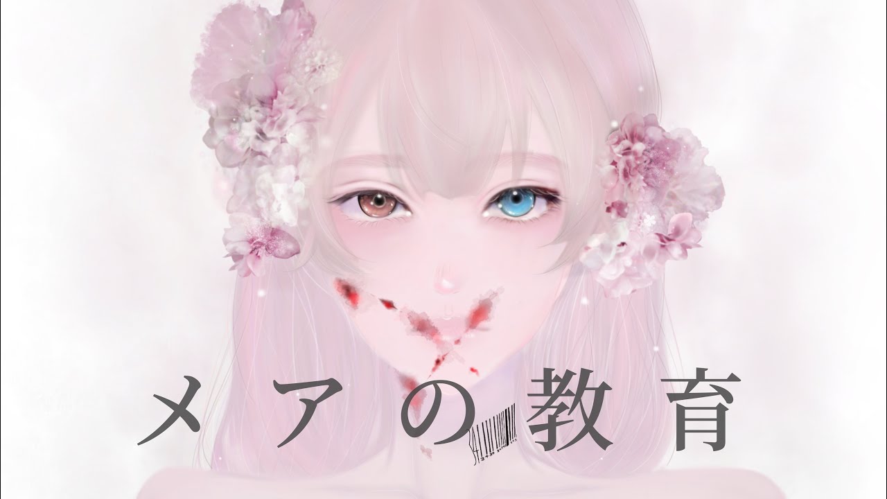 メアの教育Arranged-R Sound Design- By 3/4