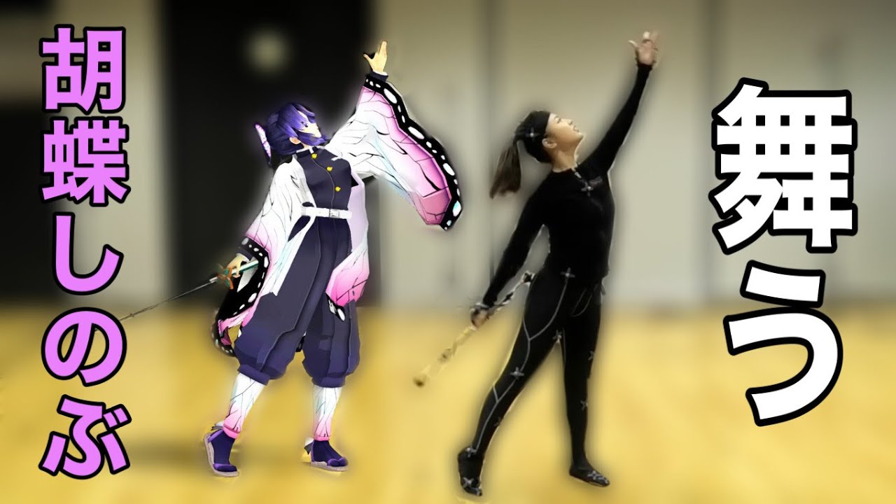 【鬼滅の刃】胡蝶しのぶと刀で舞ってみた【モーションキャプチャー】
