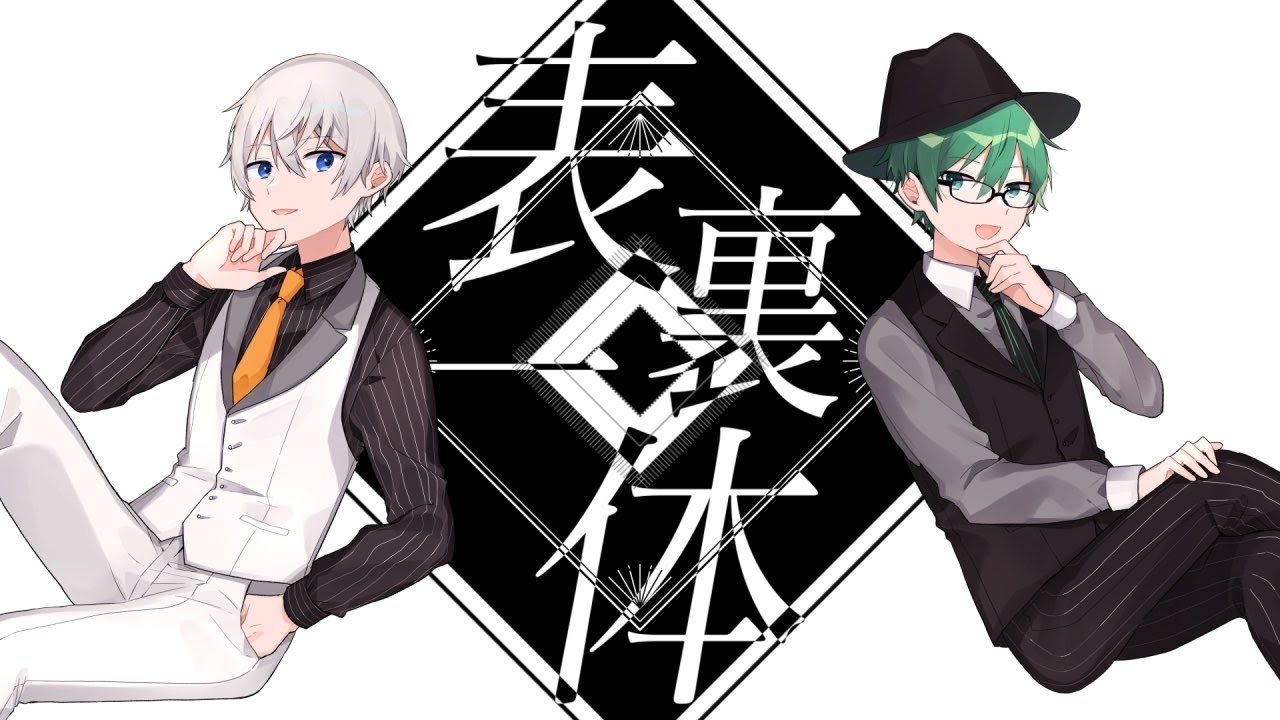 表裏一体 / アベレージ プテラたかはし