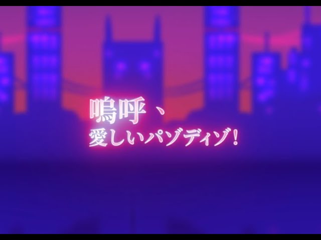 【オリジナル】嗚呼、愛しいパゾディゾ！【Original Music Video】