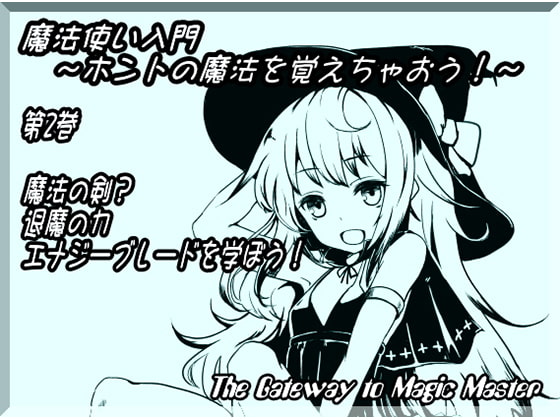 【キャラクターボイス】魔法使い入門 ～ホントの魔法を覚えちゃおう!～ 第2巻:魔法の剣?退魔の力 エナジーブレードを学ぼう! 
