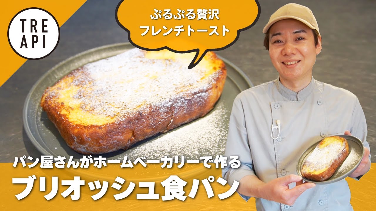 お家で焼けるブリオッシュ食パン＆贅沢フレンチトーストのレシピ大公開！