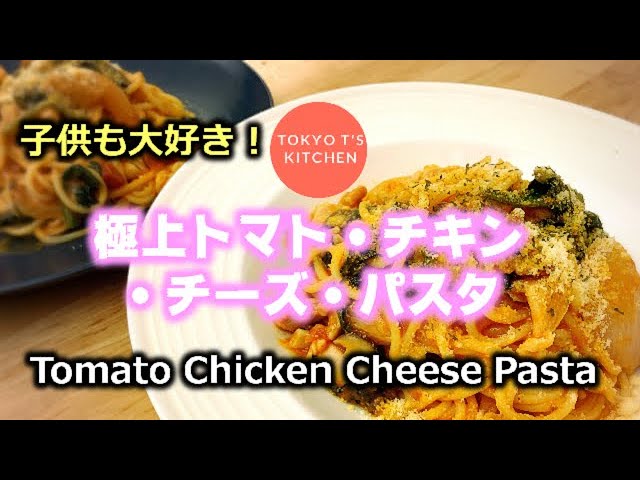 子供にも好評　極上トマト・チキン・チーズ・パスタ　Tomato Chicken cheese Pasta 作り方　レシピ