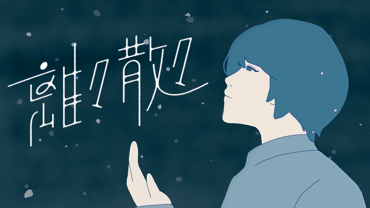 MV 二角二十傑  「 離々散々」