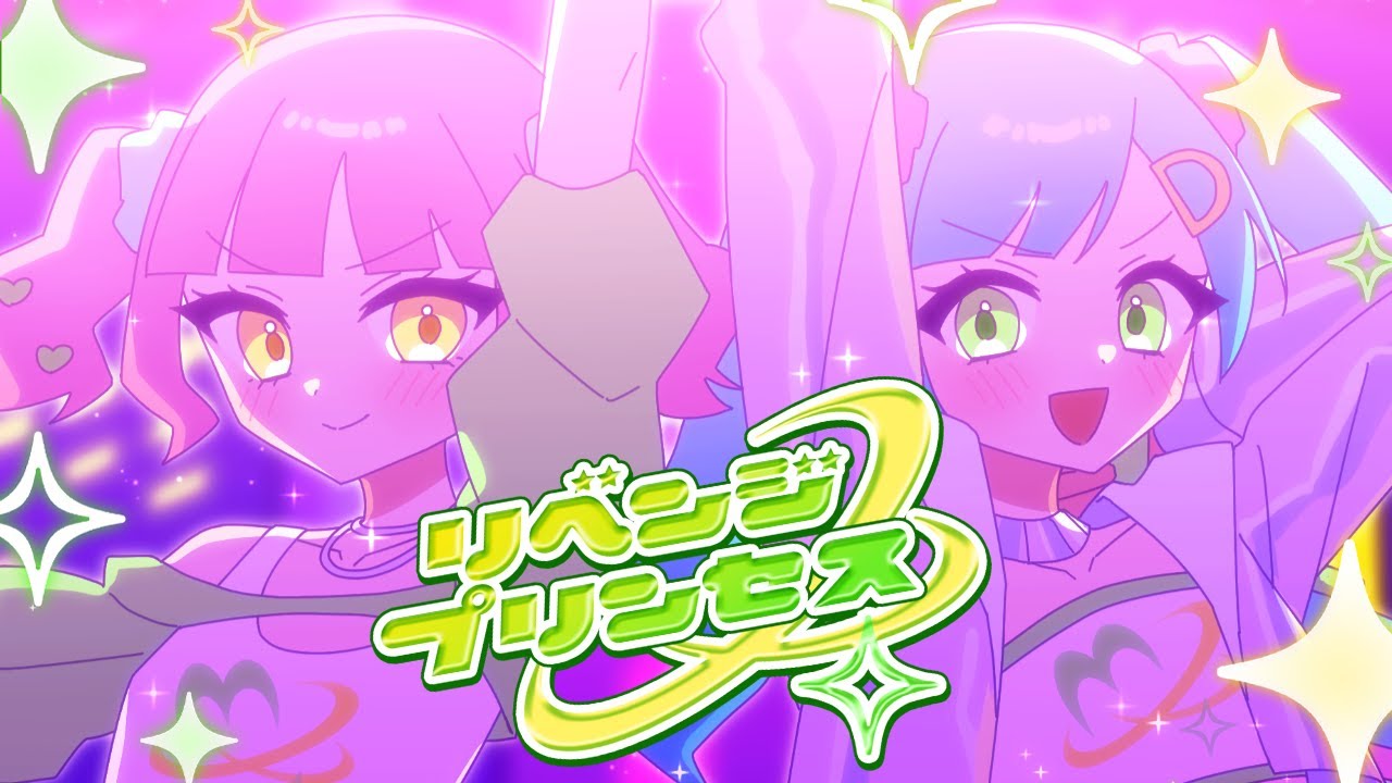 モフモフモー様「リベンジプリンセス」MV・サムネイル・サブスクジャケット