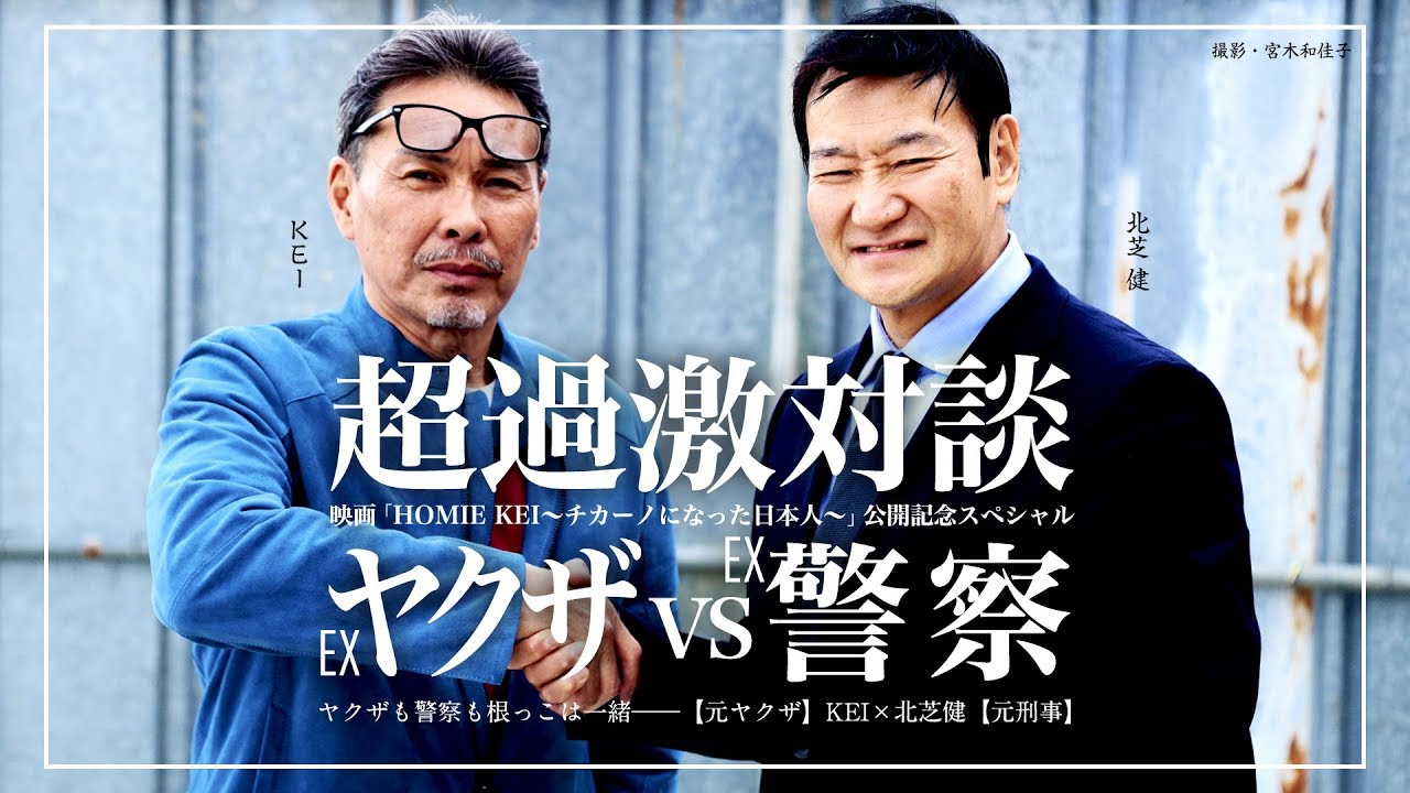 ヤクザも警察も根っこは一緒――。【元ヤクザ】KEI×北芝健【元刑事】超過激対談