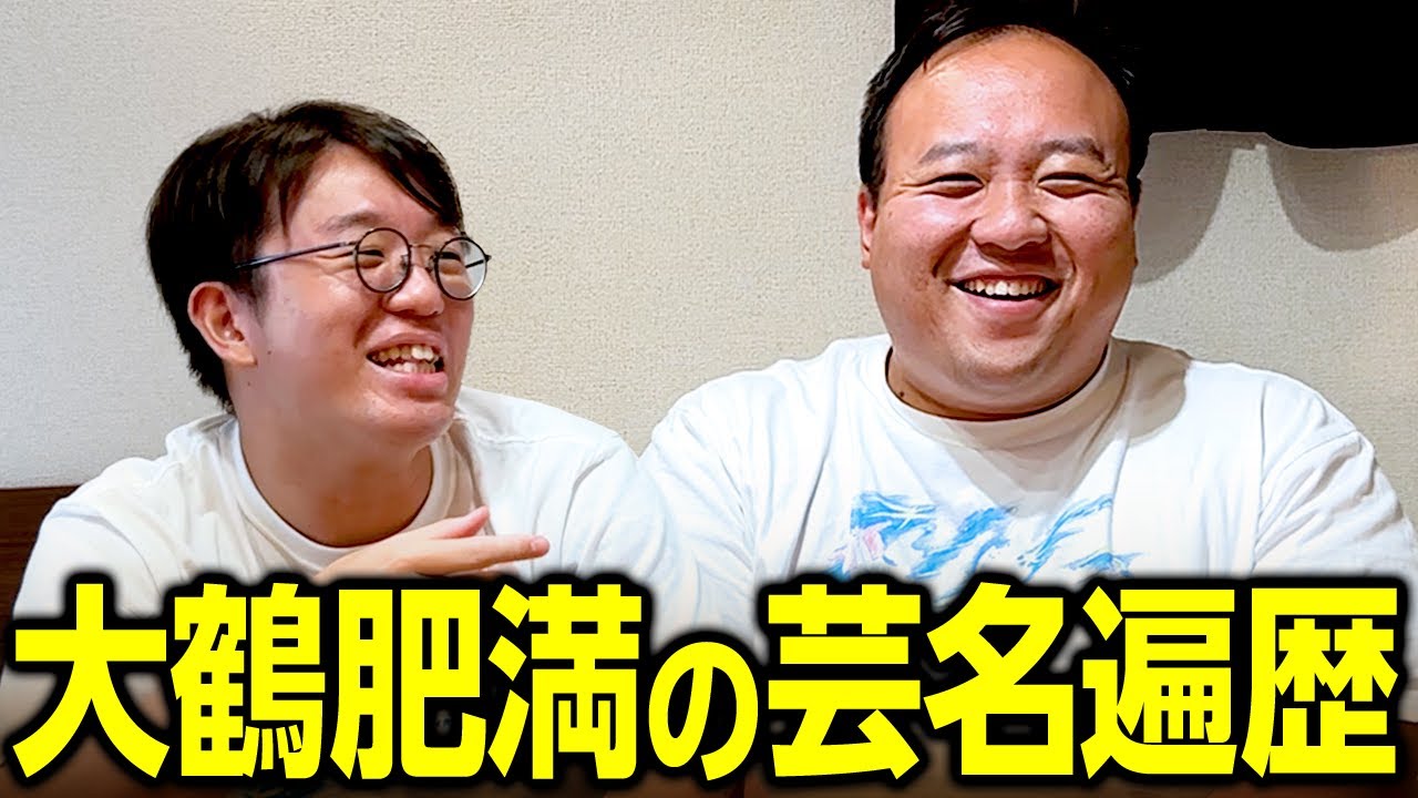 【本名→〇〇→現在】大鶴肥満の芸名遍歴 #ママタルト