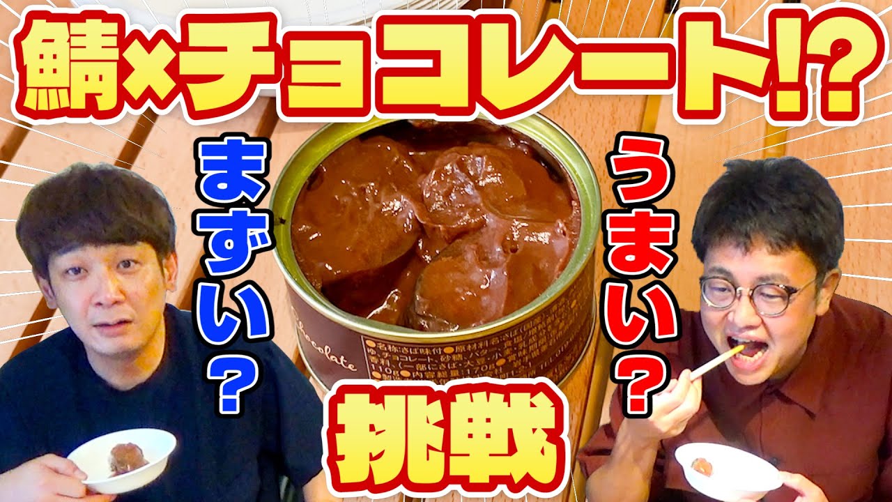 チョコレート風味の鯖缶！？銀シャリが未知の食べ物に挑む！