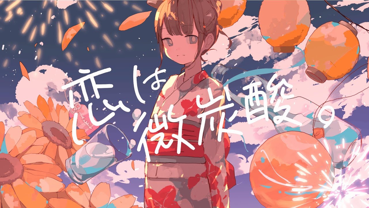 恋は微炭酸。/ ヒトリゴト feat. 初音ミク