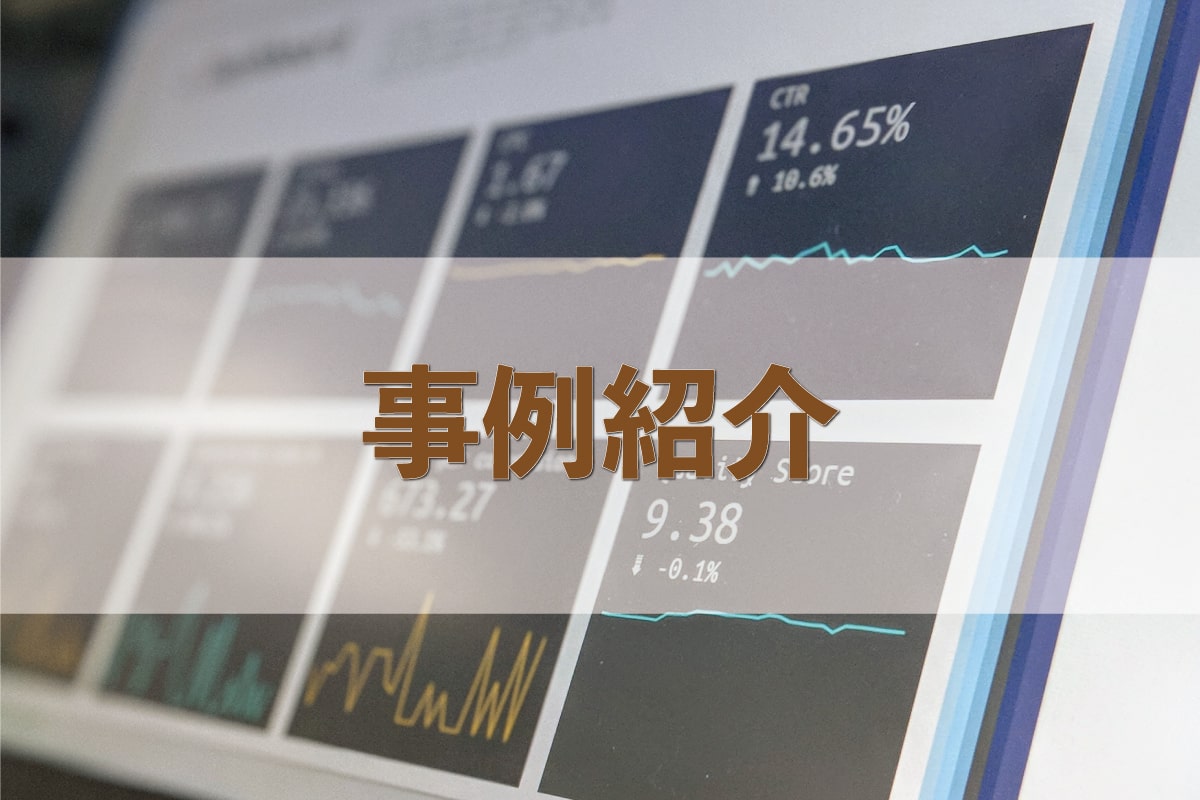 SEO対策実績とWEB集客の事例