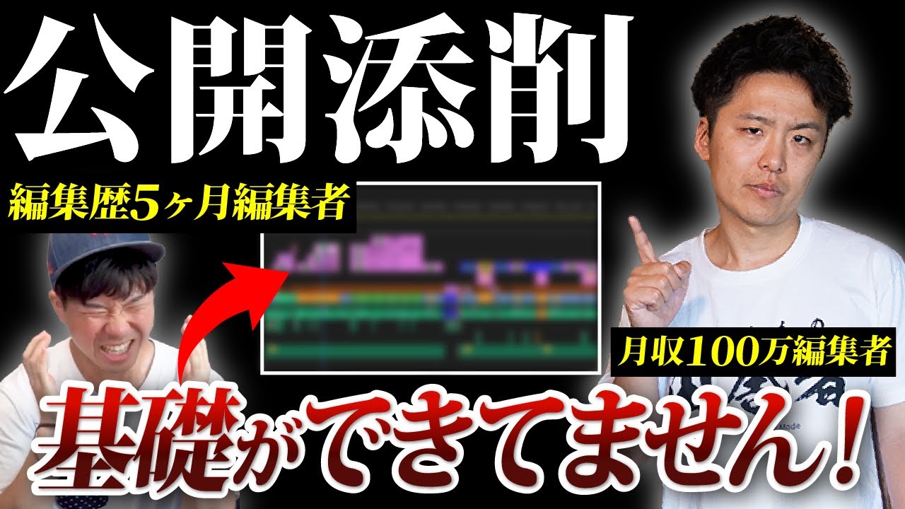 【ガチ指導】動画編集初心者の動画を徹底添削！編集のプロはここ見てます