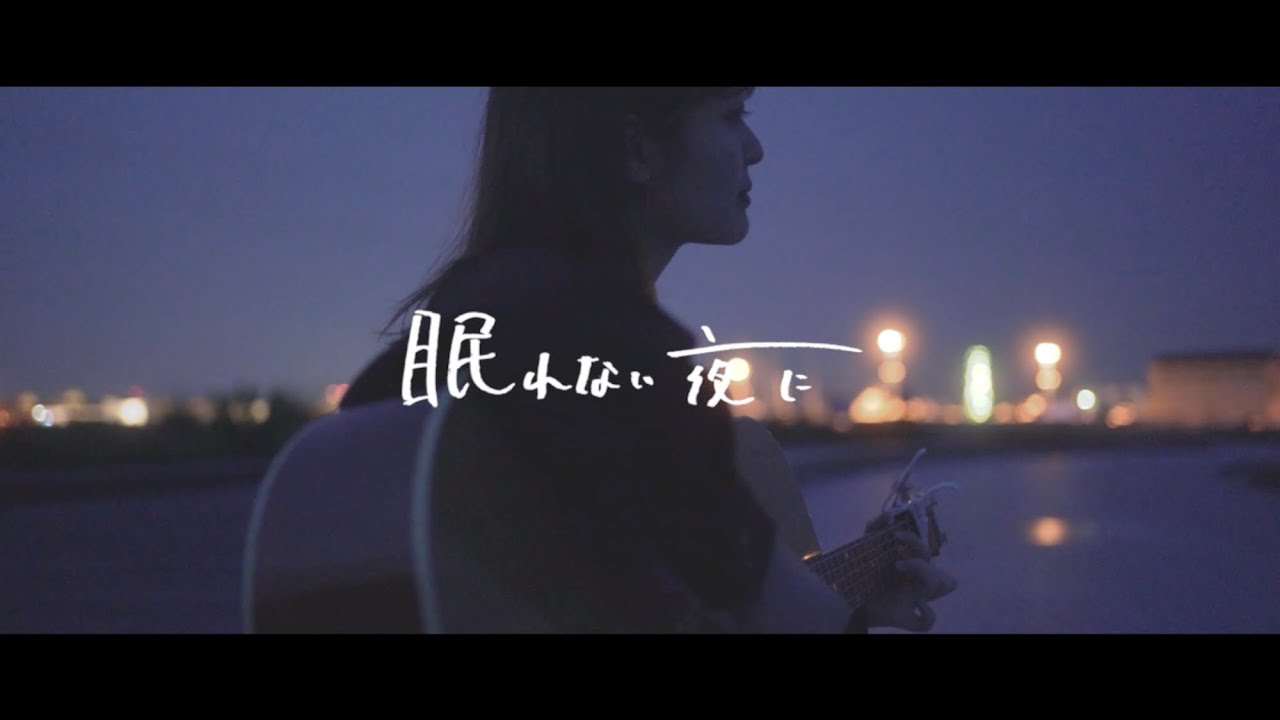 なみやん「眠れない夜に」Music Video