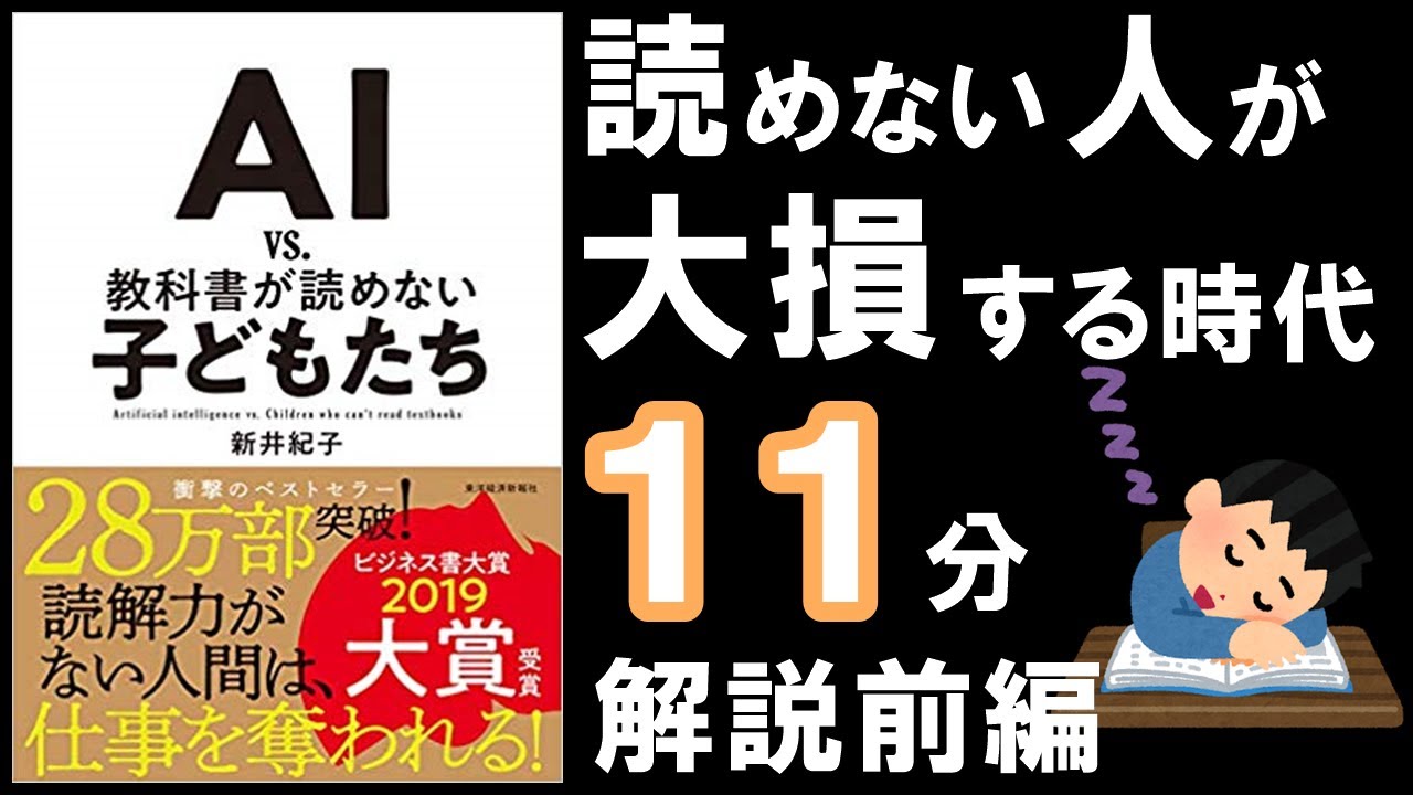 【11分解説】AI VS 教科書が読めない子どもたち｜新井 紀子 〜人間はAIに仕事が奪われる？〜【前編】