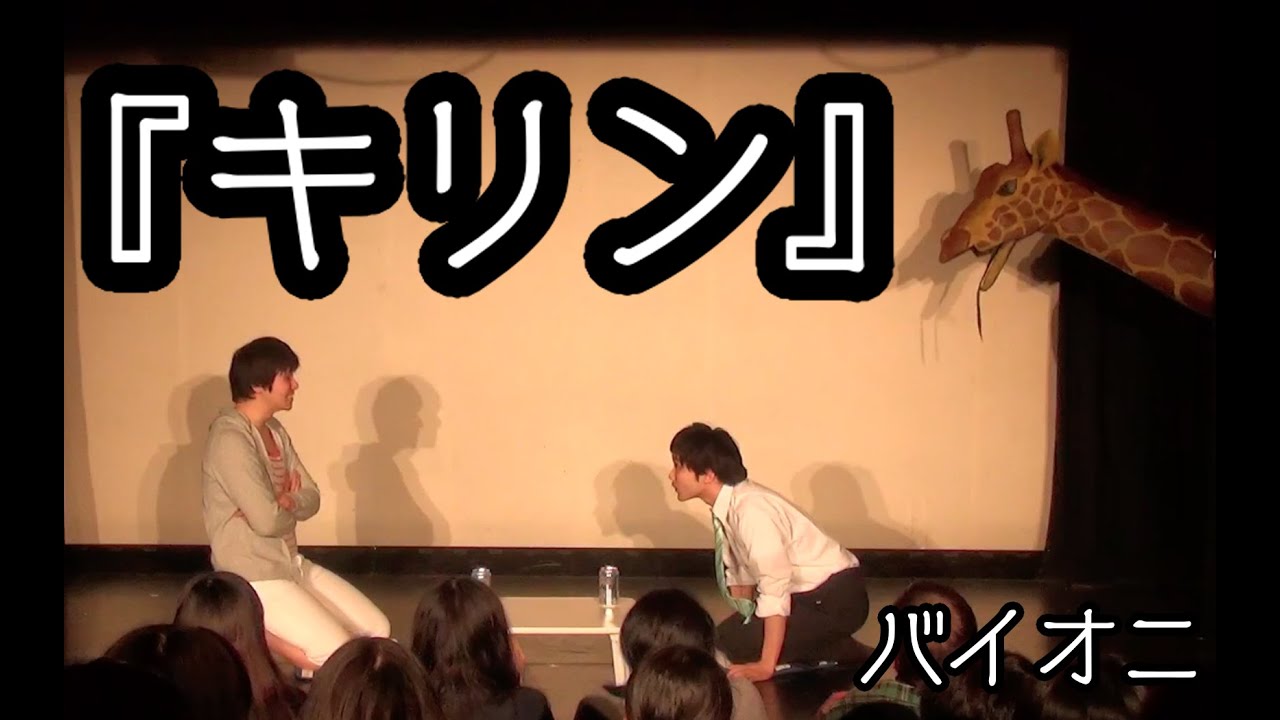 バイオニのコント『キリン』