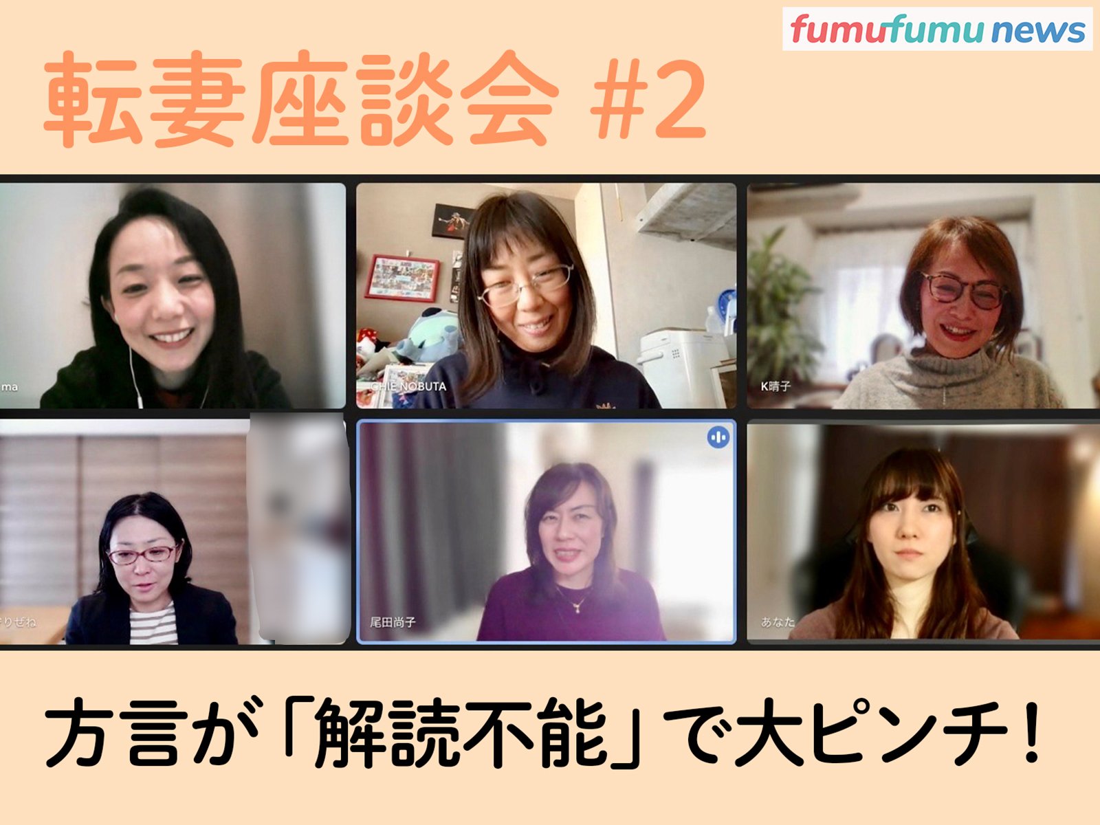【転妻座談会#2】解読不能レベルの方言の連続に目が点！ 転勤先で“うまくやる”ためのライフハックとは | fumufumu news -フムフムニュース-
