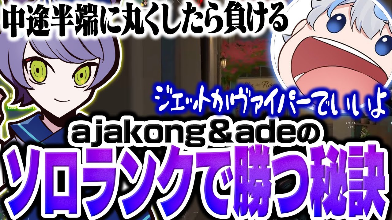 ajakong＆adeが"ソロランクで勝つ秘訣"を伝授します。【VALORANT/ヴァロラント】