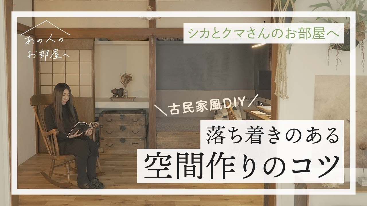 築20年の空き家をDIY。古民家のような落ち着きのある空間をつくる5つのコツ【デザイナー シカとクマさんのお部屋へ：前編】ルームツアー | 中古戸建 | 空き家改造 | リノベーション | 和室