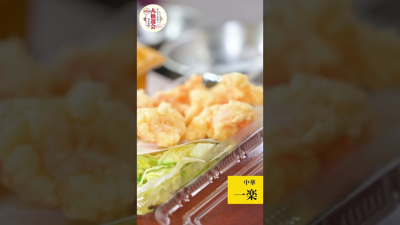 【京都府長岡京市・グルメ】富くじで恩返し参加店紹介⑬一楽【ええやん長岡京】#shorts