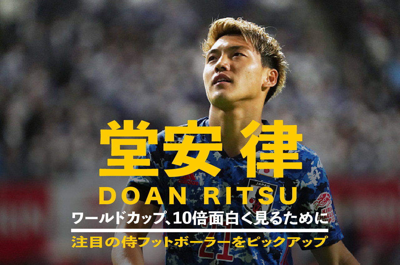 W杯で真のスターに化けるか　堂安律を解説 – Smart Sports News