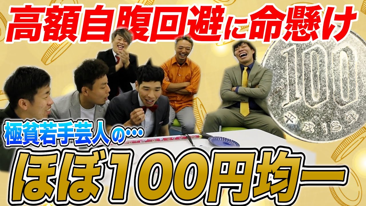 【はねトび】極貧若手芸人がリアル命懸けで”ほぼ100円均一”してみた…＜前編＞
