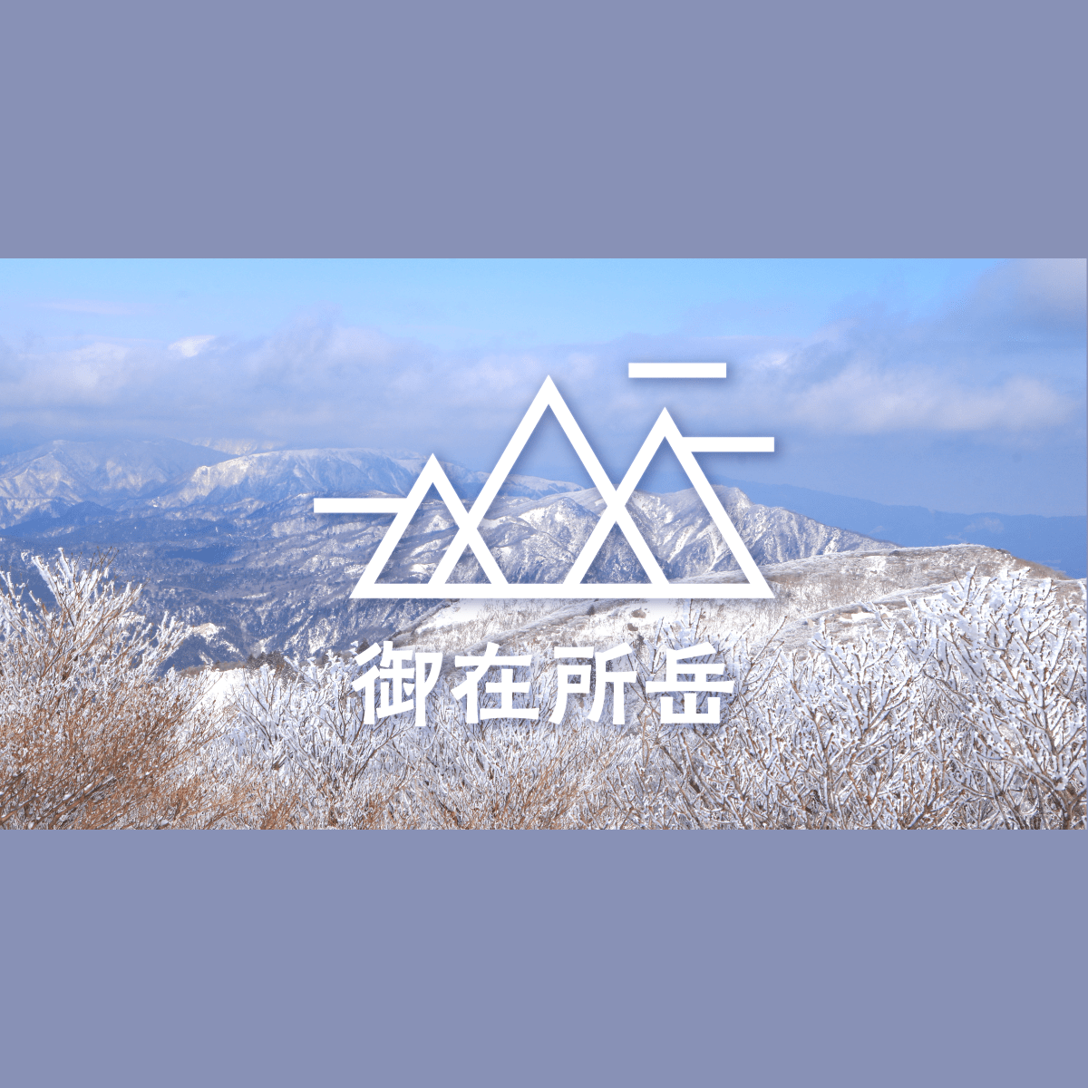 手軽に三重・御在所岳へ｜ロープウェイで霧氷鑑賞｜みんなの旅プラン【旅色】