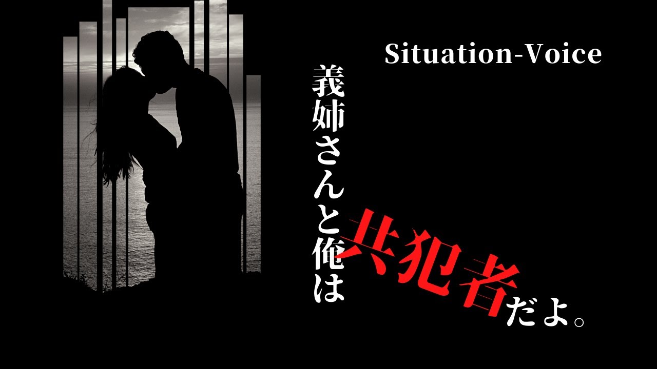 【シチュエーションボイス】義姉さんと俺は、共犯者だよ。【女性向け/嫉妬/S】