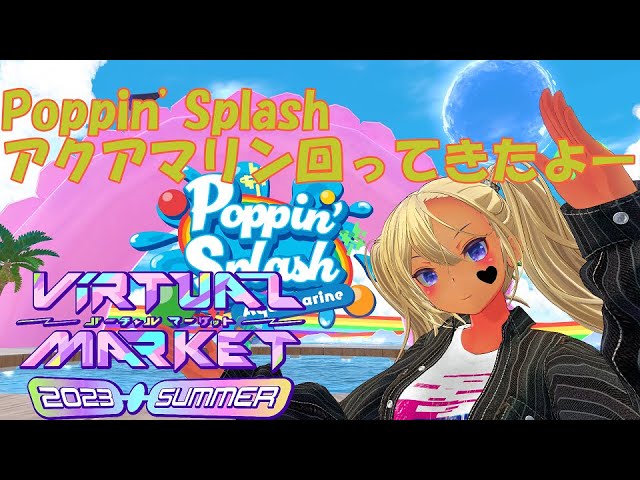 Vket2023SummerPoppin' Splashアクアマリン回ってきたよー！雑談配信！2023年7月28日のアーカイブ