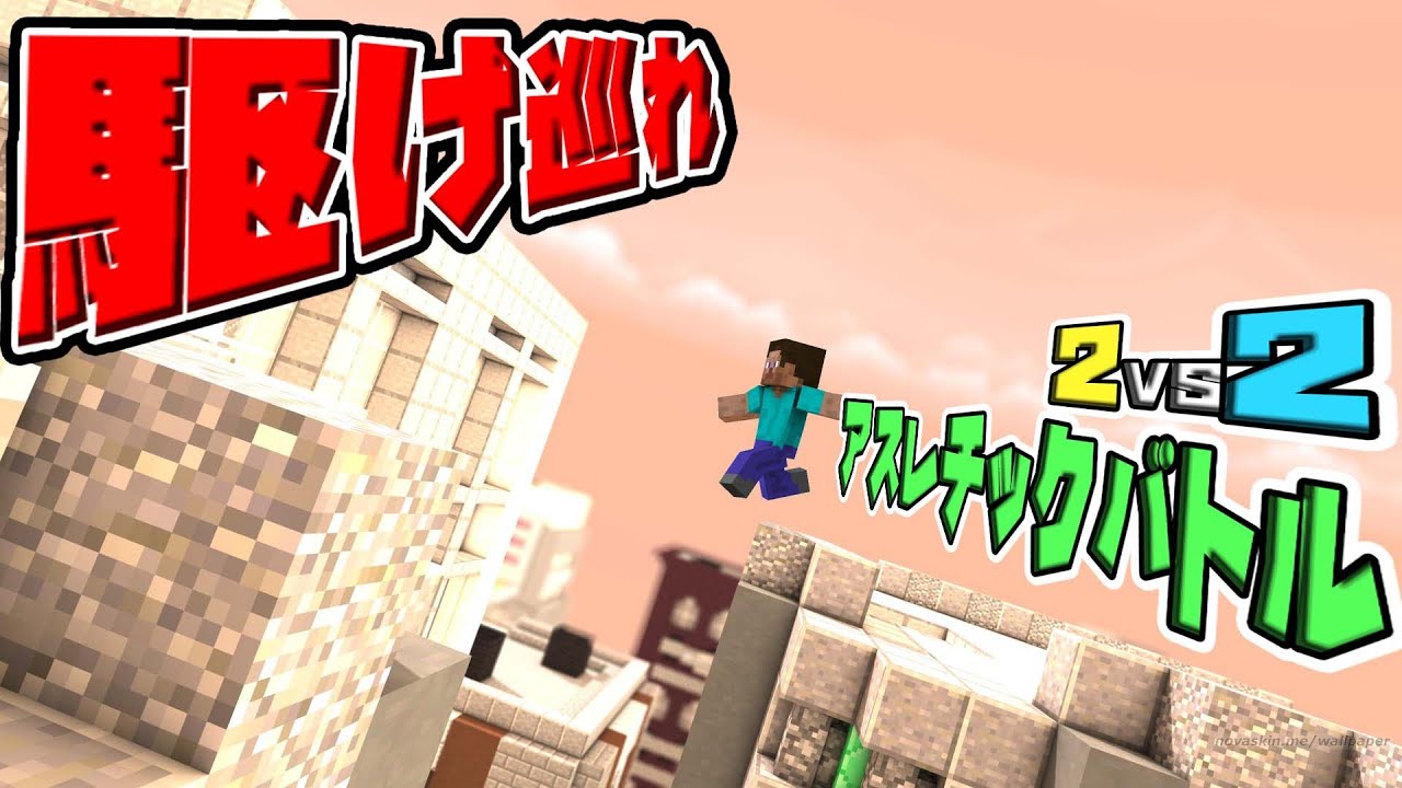アスレチックバトルで予想外の結果に…！？【マインクラフト】