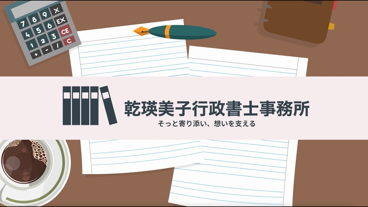 【実績】乾行政書士事務所様　PR動画