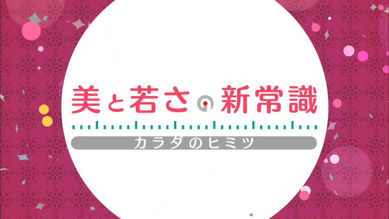 美と若さの新常識　カラダのヒミツ