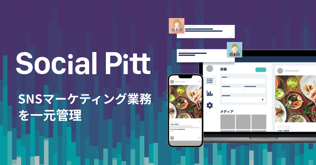 Social Pitt（ソーシャルピット） - SNSマーケティング業務を一元管理