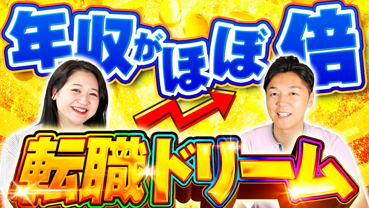 転職ドリーム！年収がほぼ倍になった求職者の例