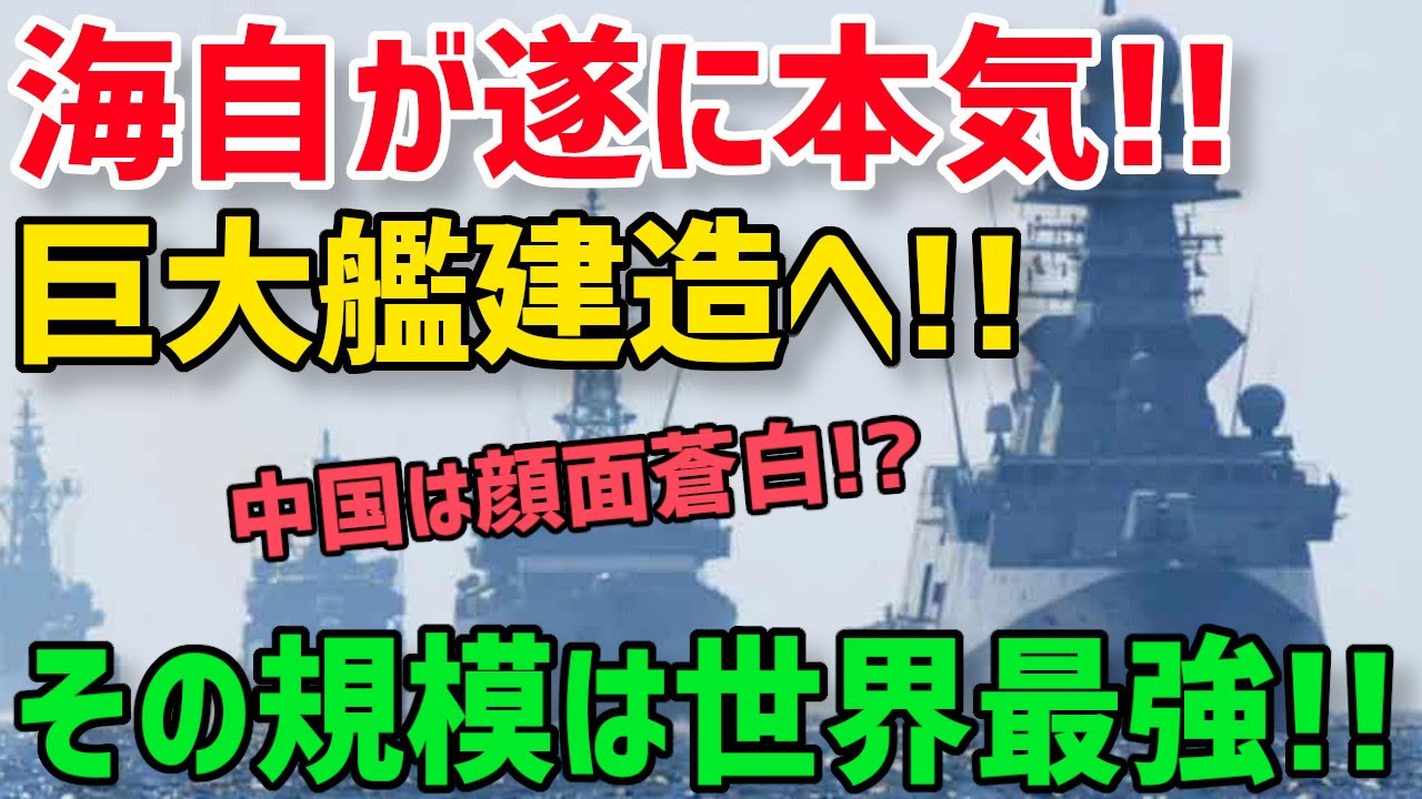 【海外の反応】海自が「令和の戦艦大和」建造準備へ！規模は米国超え！？イージス・アショア計画断念でまさかの結果にwww【グレートJAPANちゃんねる】