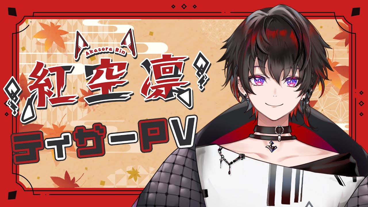  Vtuber 紅空凛　ティザーPV