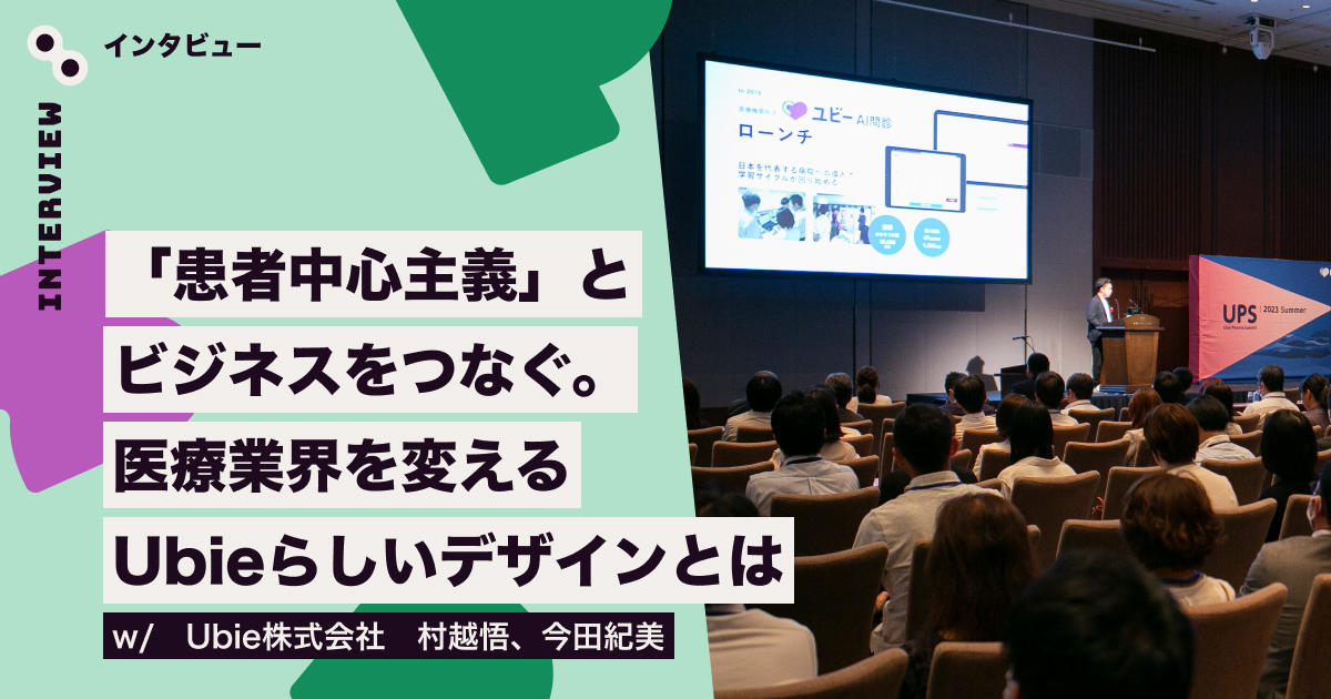 インタビュー・記事執筆：SpectrumTokyo_Ubieさま