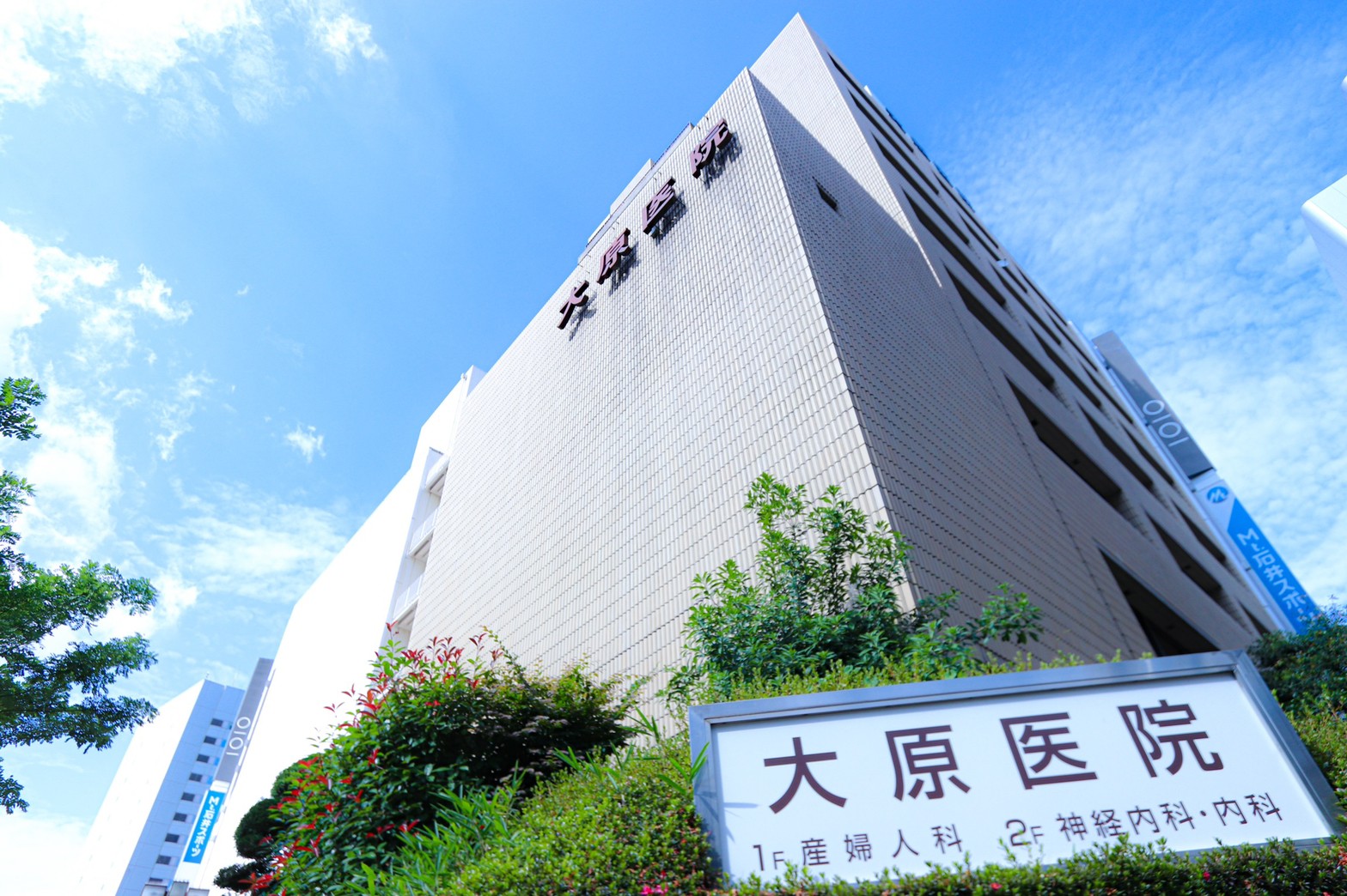 大原医院 | さいたま市大宮区の産婦人科・神経内科・内科 | 駅徒歩1分