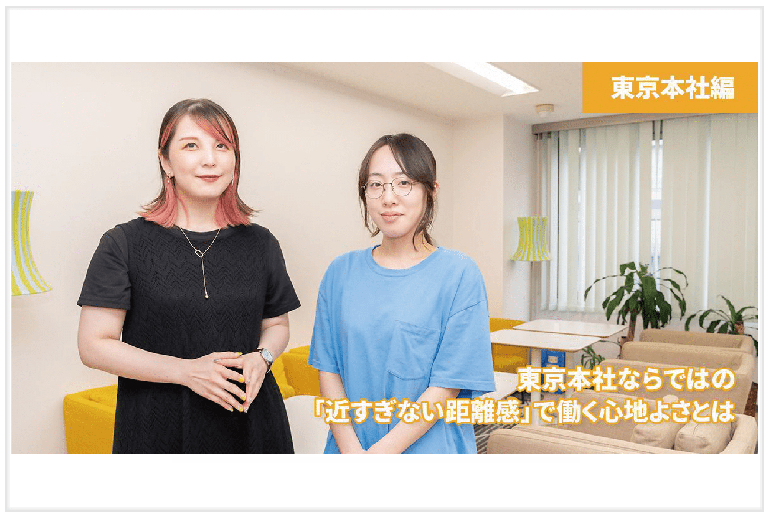 【ピープルで働く―東京本社編】東京本社ならではの「近すぎない距離感」で働く心地よさとは｜ピープルソフトウェア株式会社