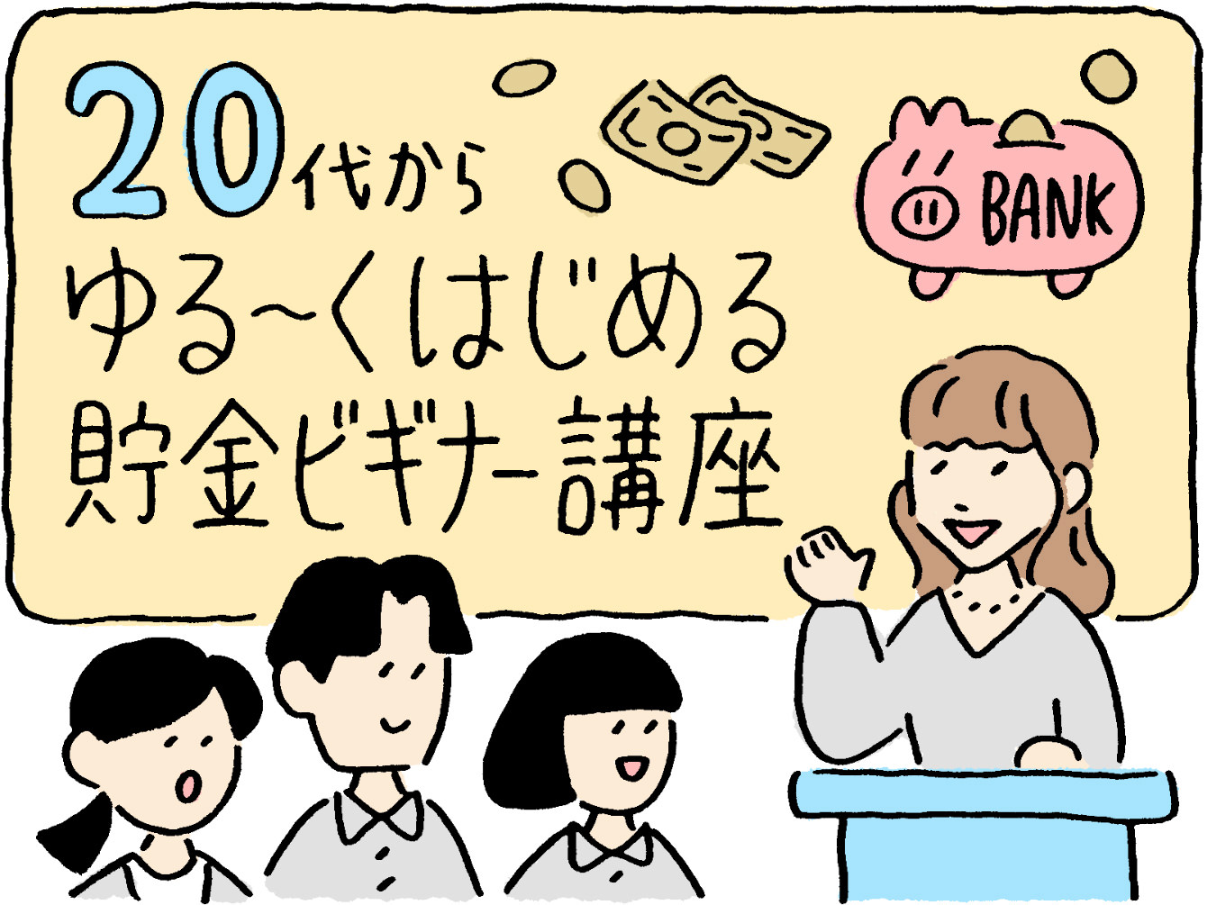 教えて「やさしいお金の専門家」横川楓先生！　20代からゆる〜くはじめる貯金ビギナー講座 - マネーまるわかり