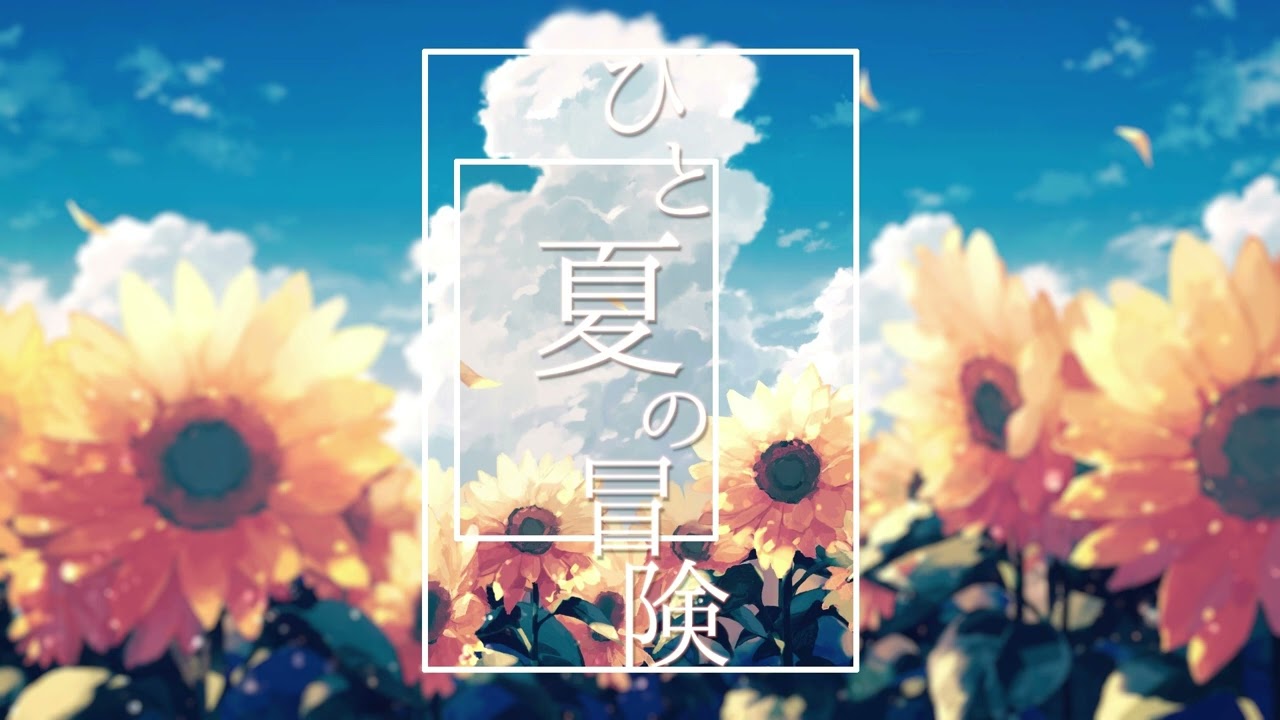 【オリジナル曲】ひと夏の冒険【インストゥルメンタル】