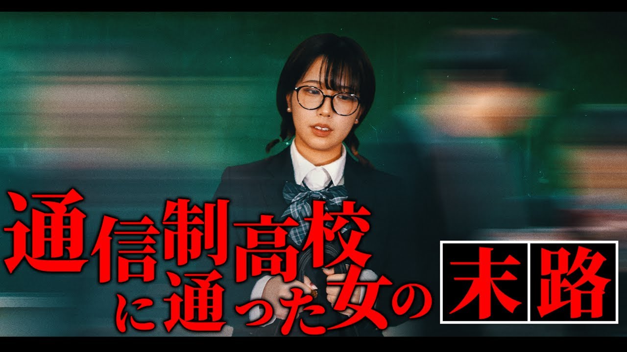 【感動】通信制高校に転校した女の末路