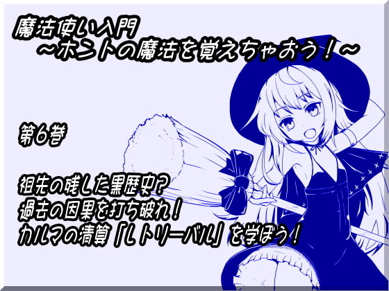 【キャラクターボイス】魔法使い入門 ～ホントの魔法を覚えちゃおう!～  第六巻 祖先の残した黒歴史? 過去の因果を打ち破れ! カルマの精算「レトリーバル」を学ぼう! [まほー工房] | DLsite