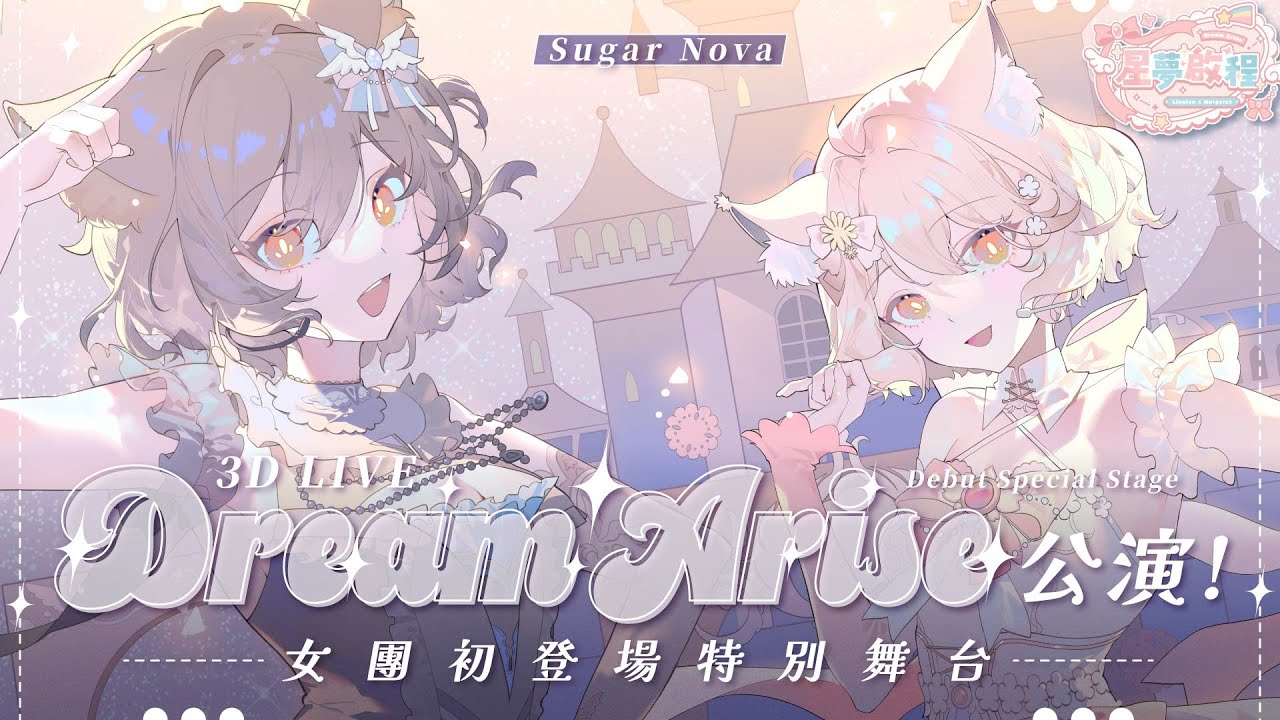 【3D SHOWCASE】森森鈴蘭&瑪格麗特 DREAM ARISE公演