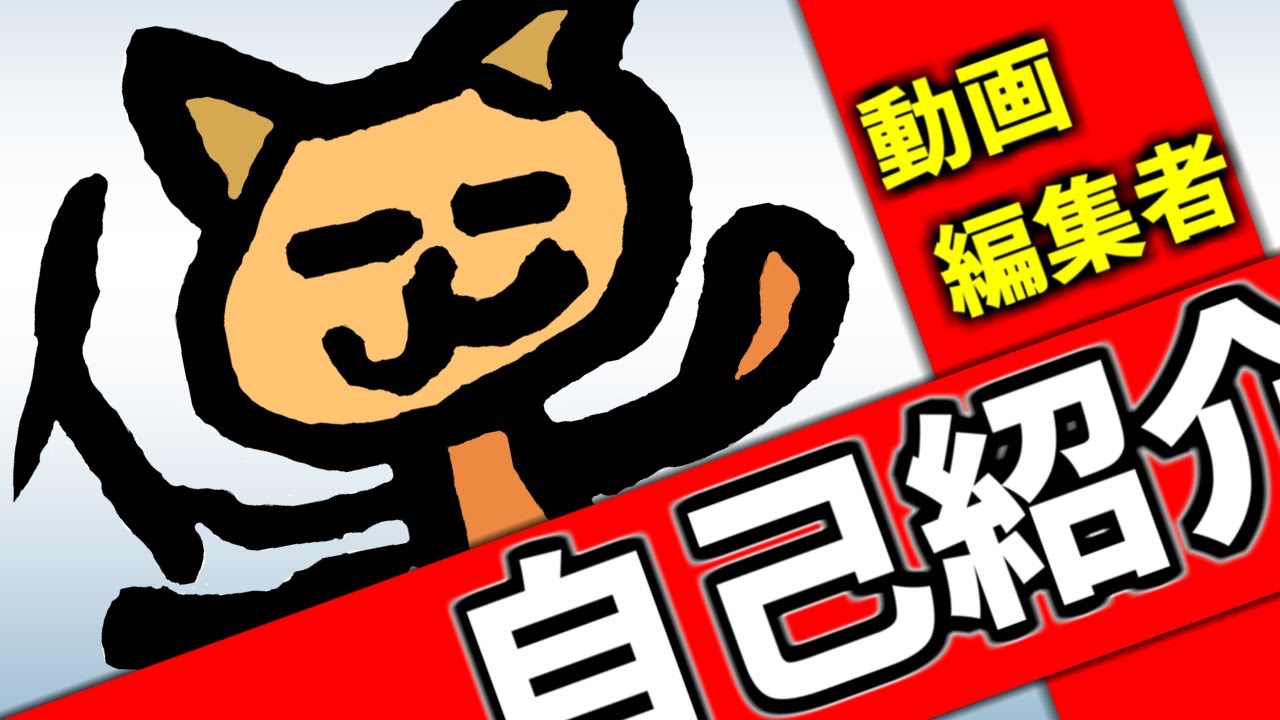 自己紹介動画