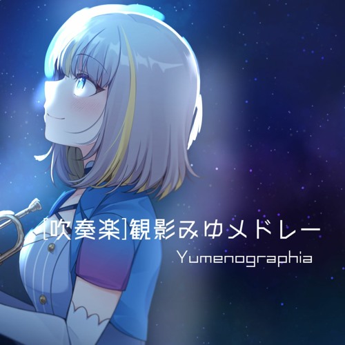 【吹奏楽】観影みゆメドレー【ユメノグラフィア】 by NkY(2nd)